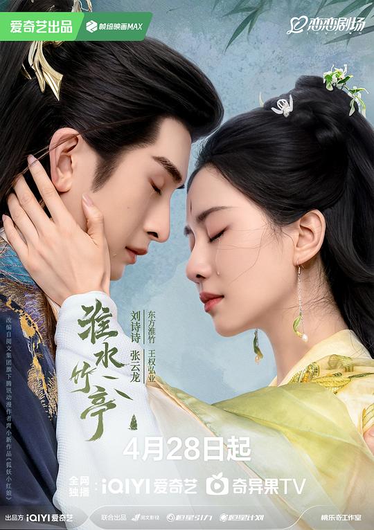  《淮水竹亭》剧照1 