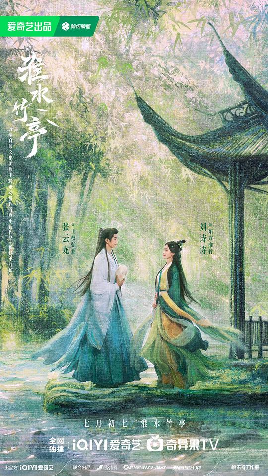  《淮水竹亭》剧照2 