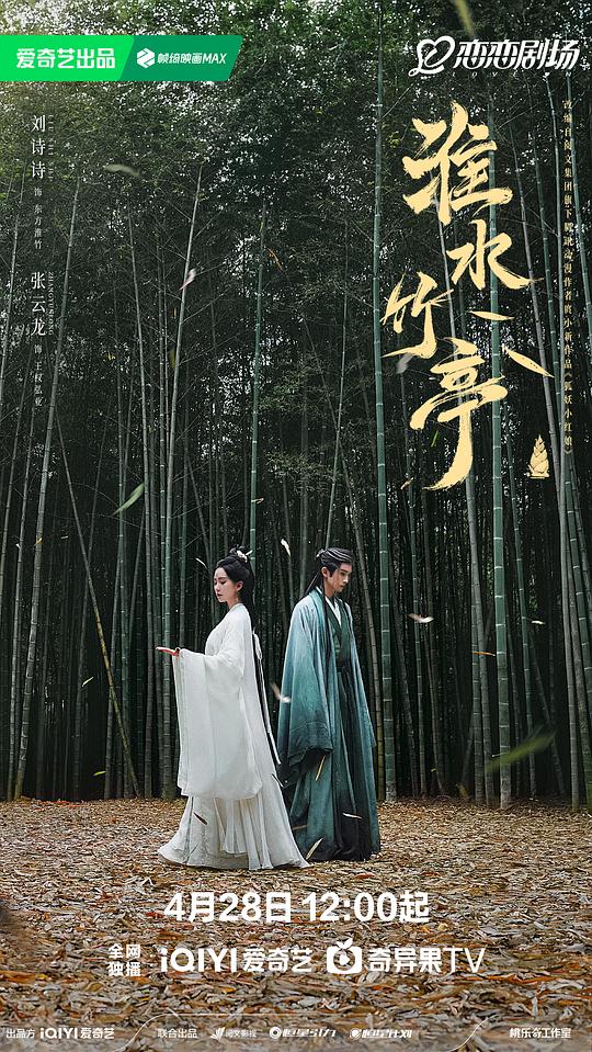  《淮水竹亭》剧照3 