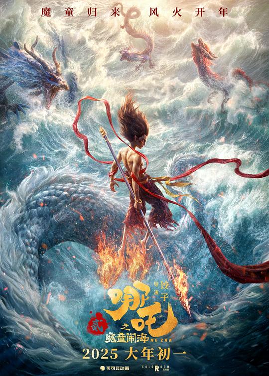  《哪吒之魔童闹海》剧照2 