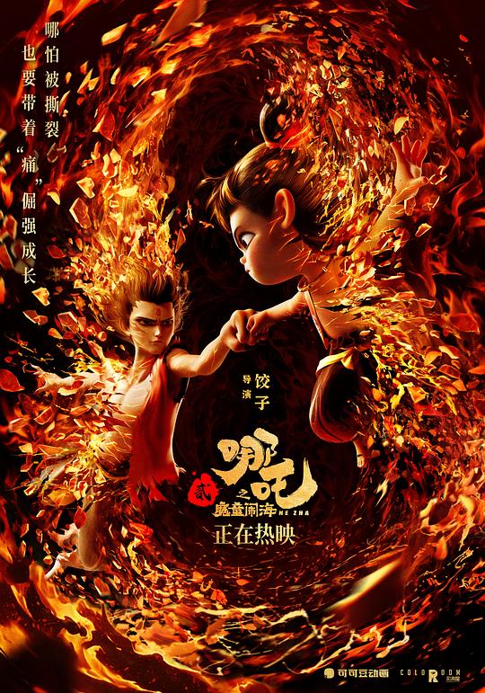  《哪吒之魔童闹海》剧照4 