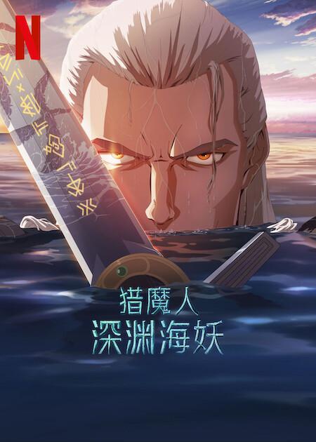  《猎魔人：深渊海妖》剧照1 